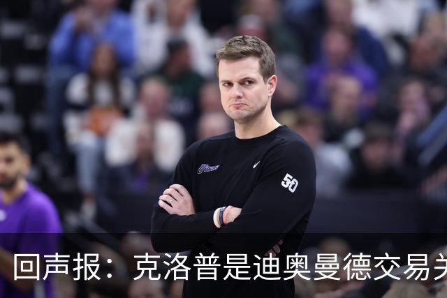 回声报：克洛普是迪奥曼德交易关键人物，两家俱乐部差价2600万镑